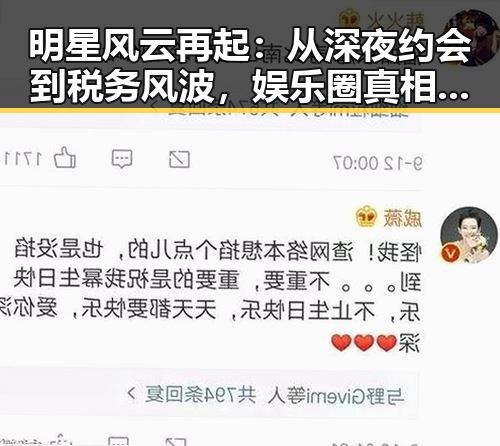 明星风云再起：从深夜约会到税务风波，娱乐圈真相逐渐揭开