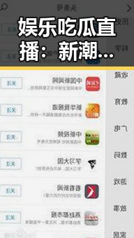 娱乐吃瓜直播:新潮背后隐藏的隐藏密码🤔