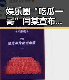 娱乐圈“吃瓜一哥”闫某宣布退出公众视野,背后原因引发关注