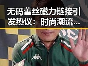 无码蕾丝磁力链接引发热议:时尚潮流还是争议焦点?