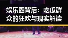娱乐圈背后:吃瓜群众的狂欢与现实解读