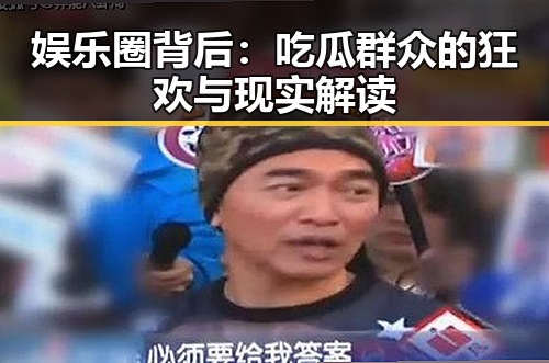 娱乐圈背后:吃瓜群众的狂欢与现实解读