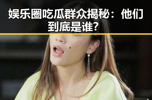 娱乐圈吃瓜群众揭秘:他们到底是谁?