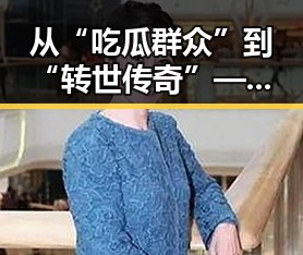 从“吃瓜群众”到“转世传奇”——娱乐圈新“瓜王”背后的变迁