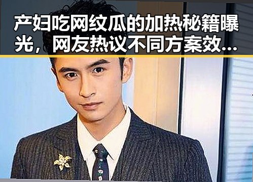 产妇吃网纹瓜的加热秘籍曝光,网友热议不同方案效果!
