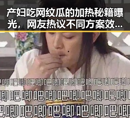 产妇吃网纹瓜的加热秘籍曝光,网友热议不同方案效果!