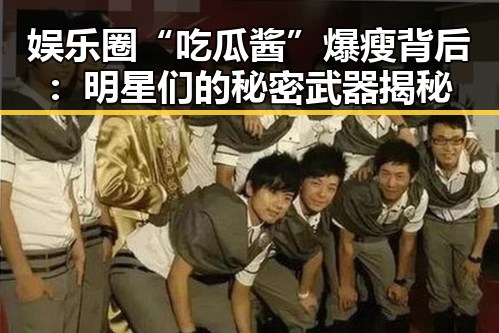 娱乐圈“吃瓜酱”爆瘦背后:明星们的秘密武器揭秘