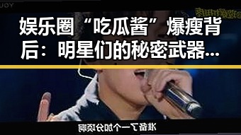 娱乐圈“吃瓜酱”爆瘦背后:明星们的秘密武器揭秘