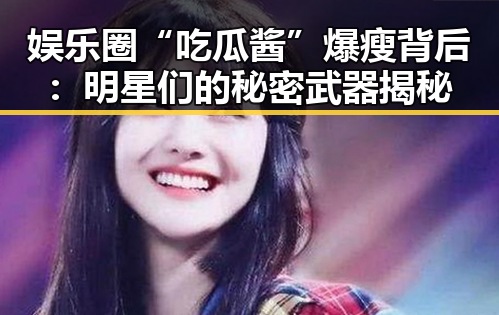 娱乐圈“吃瓜酱”爆瘦背后:明星们的秘密武器揭秘
