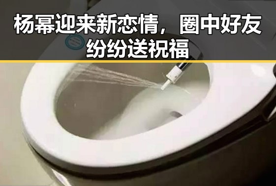 杨幂迎来新恋情，圈中好友纷纷送祝福