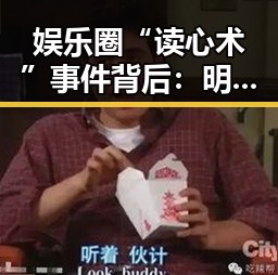 娱乐圈“读心术”事件背后:明星心理揭示与行业生态的新线索