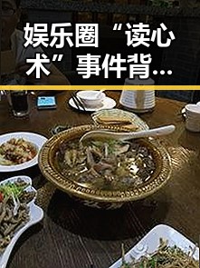 娱乐圈“读心术”事件背后:明星心理揭示与行业生态的新线索