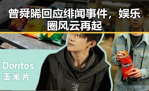 曾舜晞回应绯闻事件,娱乐圈风云再起