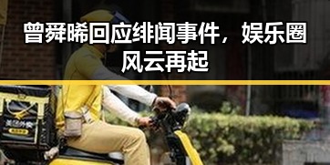 曾舜晞回应绯闻事件,娱乐圈风云再起