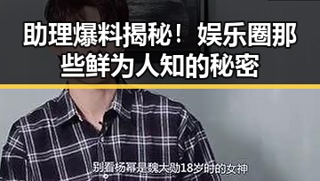 助理爆料揭秘!娱乐圈那些鲜为人知的秘密