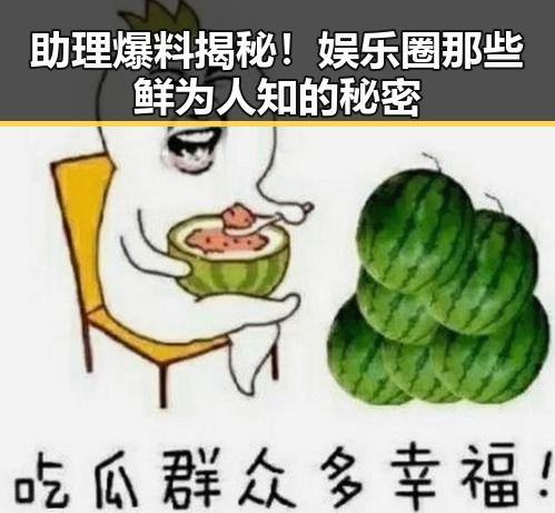 助理爆料揭秘!娱乐圈那些鲜为人知的秘密