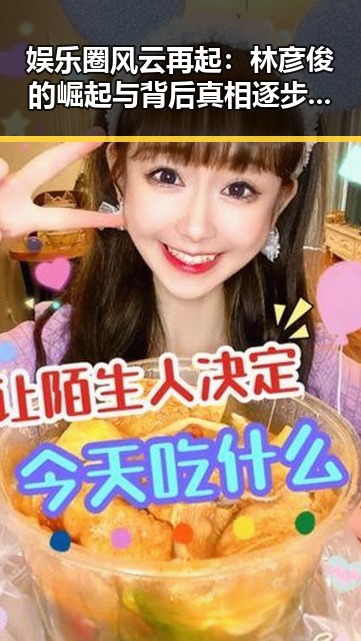 娱乐圈风云再起:林彦俊的崛起与背后真相逐步揭晓