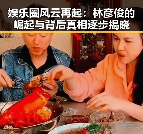 娱乐圈风云再起:林彦俊的崛起与背后真相逐步揭晓