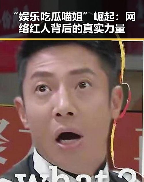 “娱乐吃瓜喵姐”崛起:网络红人背后的真实力量