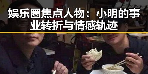 娱乐圈焦点人物:小明的事业转折与情感轨迹