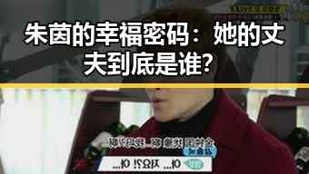 朱茵的幸福密码:她的丈夫到底是谁?
