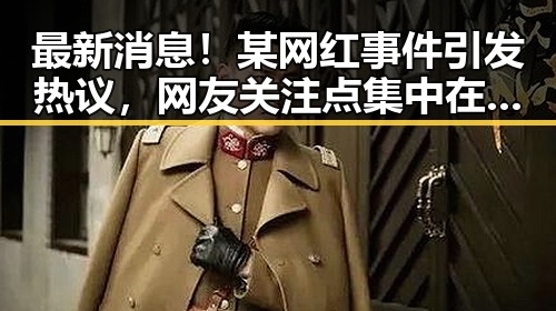 最新消息!某网红事件引发热议,网友关注点集中在这里🔥