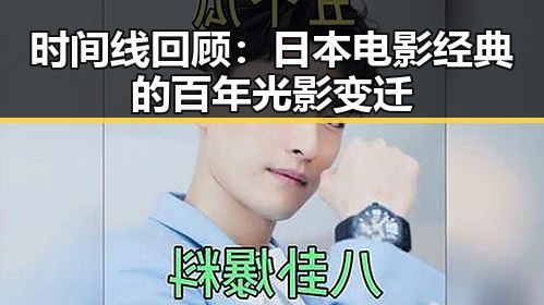 时间线回顾:日本电影经典的百年光影变迁