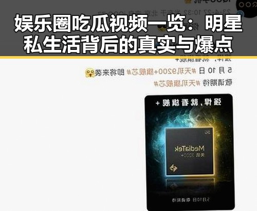 娱乐圈吃瓜视频一览:明星私生活背后的真实与爆点