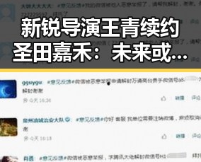 新锐导演王青续约圣田嘉禾:未来或开启中美合作新篇章?🤔