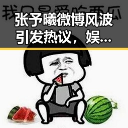 张予曦微博风波引发热议,娱乐圈“吃瓜”文化再现新变化