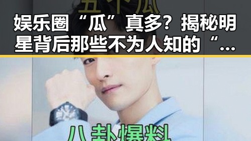 娱乐圈“瓜”真多?揭秘明星背后那些不为人知的“秘密”