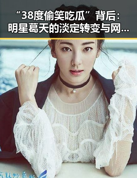 “38度偷笑吃瓜”背后:明星葛天的淡定转变与网友热议