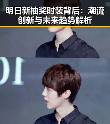 明日新抽奖时装背后:潮流创新与未来趋势解析