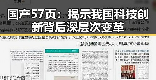 国产57页:揭示我国科技创新背后深层次变革