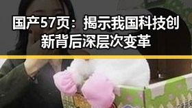 国产57页:揭示我国科技创新背后深层次变革