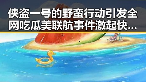 侠盗一号的野蛮行动引发全网吃瓜 美联航事件激起快乐家族祝福浪潮