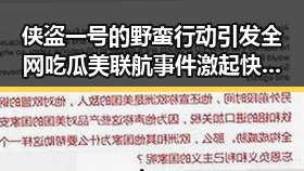 侠盗一号的野蛮行动引发全网吃瓜 美联航事件激起快乐家族祝福浪潮