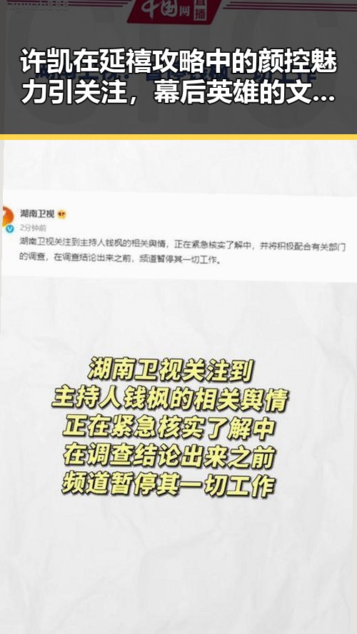 许凯在延禧攻略中的颜控魅力引关注，幕后英雄的文案玩法提升明星人气