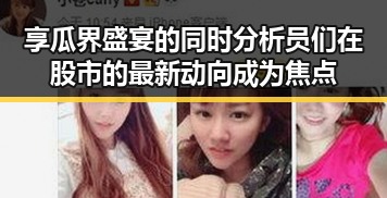 享瓜界盛宴的同时分析员们在股市的最新动向成为焦点