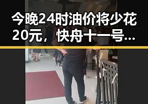 今晚24时油价将少花20元,快舟十一号遥十三运载火箭发射成功引发关注
