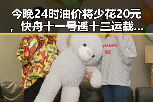 今晚24时油价将少花20元,快舟十一号遥十三运载火箭发射成功引发关注