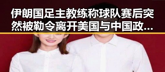 伊朗国足主教练称球队赛后突然被勒令离开美国与中国政府发布关于全球治理白皮书形成鲜明反差