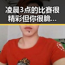 凌晨3点的比赛很精彩但你很脆弱法国队3比1力克塞内加尔姆巴佩独中两元引发热议