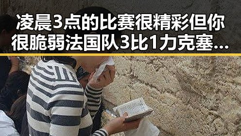 凌晨3点的比赛很精彩但你很脆弱法国队3比1力克塞内加尔姆巴佩独中两元引发热议