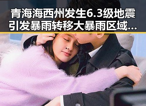 青海海西州发生6.3级地震引发暴雨转移大暴雨区域将转移引发网友关注